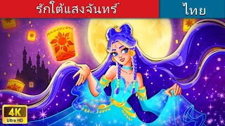 รักใต้แสงจันทร์ | Love In The Moonlight in Thai | @WoaThailandFairyTales