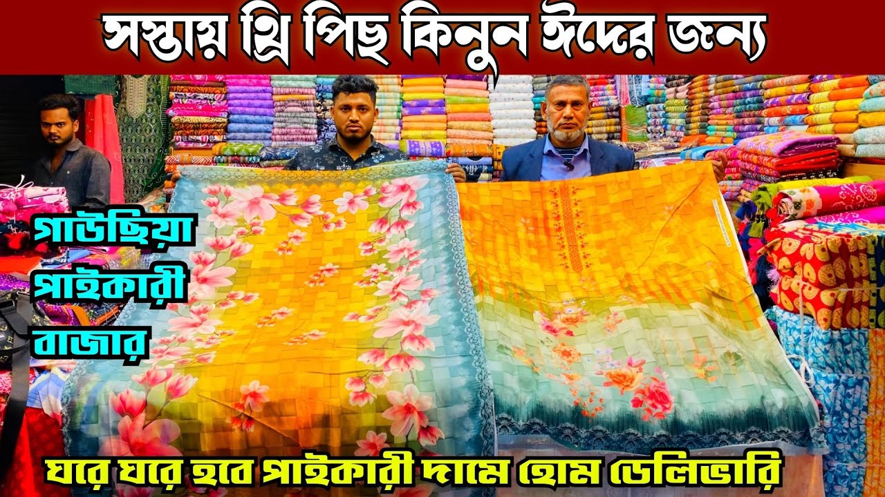 ঈদের নতুন নতুন থ্রি পিছ কিনুন পাইকারী সস্তার চেয়ে সস্তায় | wholesale three piece market in gausia 