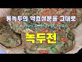 💚녹두전🥘통녹두의 약효성분을 그대로💚 mung bean pancake 🥦CalBap#57