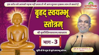 बृहद् स्वयम्भू स्तोत्रम् | श्री सुमतिजिनस्तवनम् स्वाध्याय - भाग 3 | Muni Pramansagar Ji