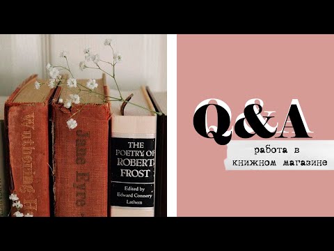 Вопрос: Как знакомиться в книжном магазине?
