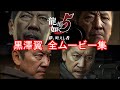 【龍が如く5】黒澤翼 全イベントムービーまとめ【全てを握る黒幕】