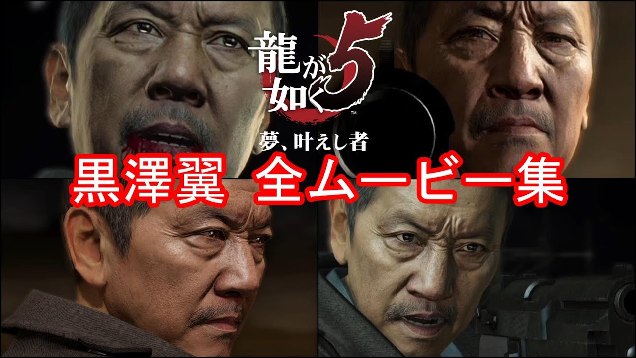 【龍が如く5】黒澤翼 全イベントムービーまとめ【全てを握る黒幕】