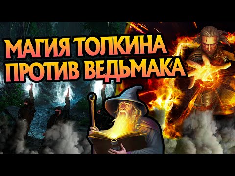 Почему Магия Властелина Колец Слабее Ведьмака?