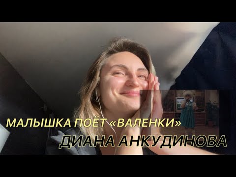 Свежая реакция на диану анкудинову. Реакция на Диану окундинова. Кто пел валенки валенки. Diana zapal Video.