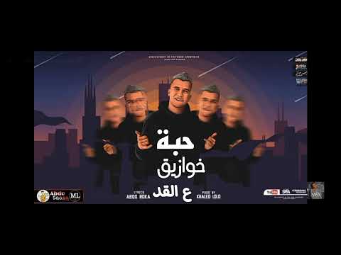 مهرجان خد ده حبة خوازيق ع قد حصل صاحبي امبارح بيا اتصل عصام صاصا لسه منزلش