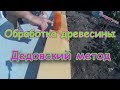 Эффективная обработка древесины. Коротун №6