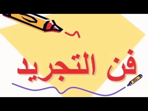 يستهدف الفنان التجريدي إزالة ملامح الأشياء التي يرسمها