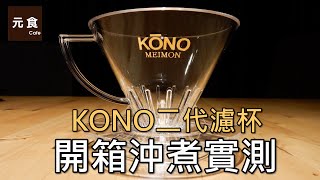 KONO二代濾杯-開箱流速實測-元食咖啡-KONO DRIPPER-flow ... 