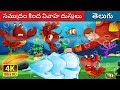 సముద్రం కింద వివాహ దుస్తులు  The Wedding Dress Under The Sea Story  Telugu Fairy Tales