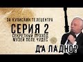 [ЗА КУЛИСАМИ ТЕЛЕЦЕНТРА] СЕРИЯ 2. СЕКРЕТНЫЙ ПРОХОД И МУЗЕЙ ПОЛЕ ЧУДЕС