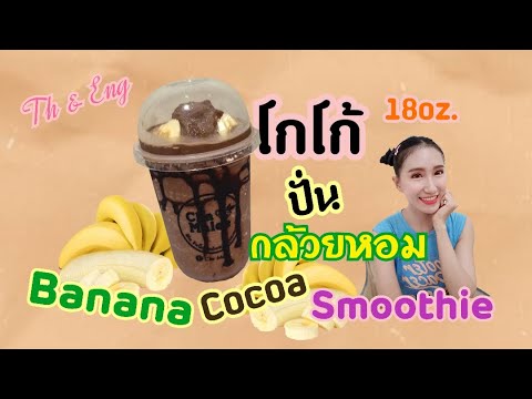 โกโก้กล้วยหอมปั่น สูตรอร่อย Banana cocoa smoothie 18oz.