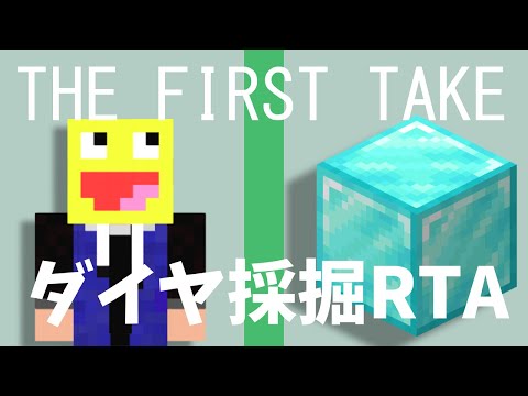 【マイクラ】一発撮りでダイヤモンドブロックを集めるチャレンジ! / THE FIRST TAKE