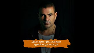 بريحة الحبايب عطر عمرو دياب يتصدر مواقع التواصل الاجتماعي بمصر