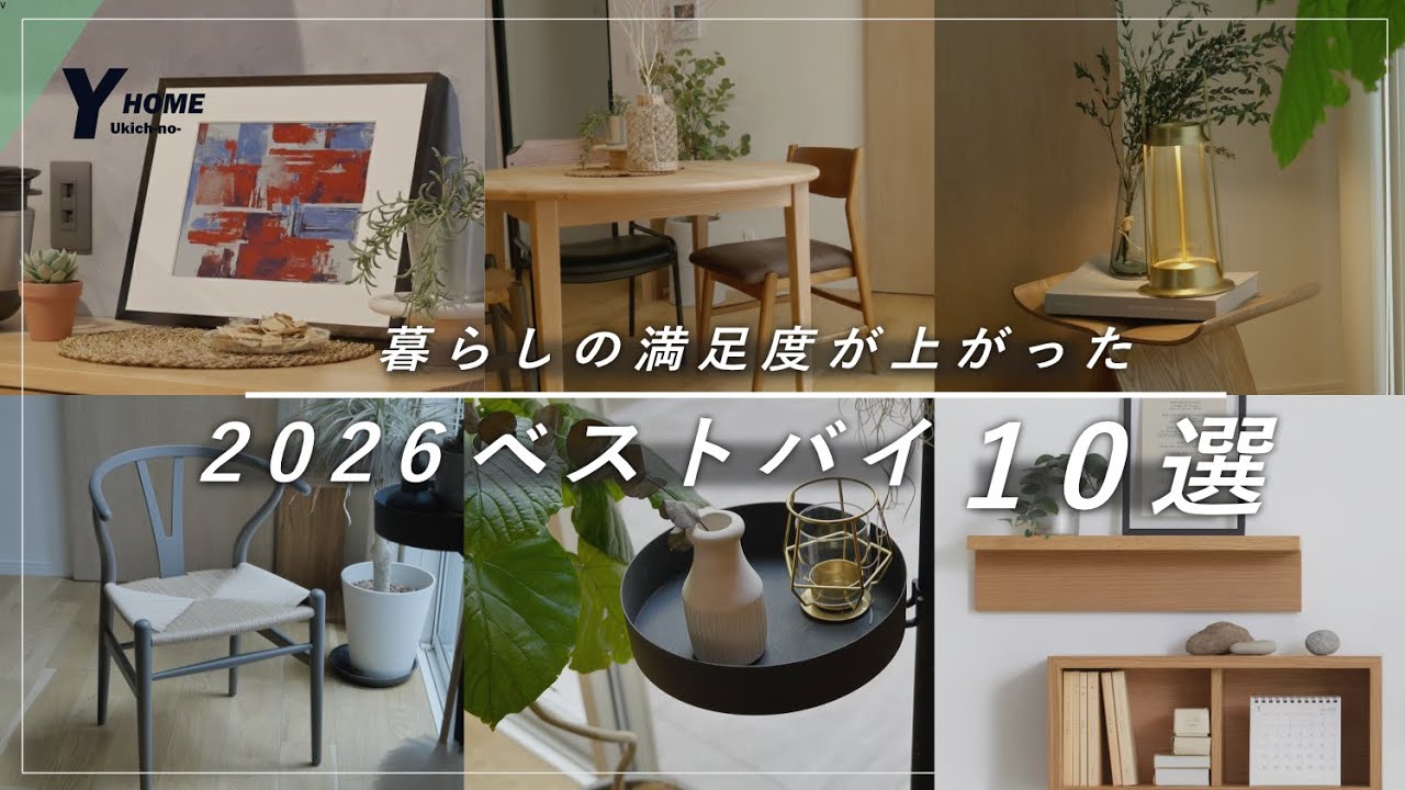 【2026年保存版】暮らしの満足度が上がった｜インテリアベストバイ10選