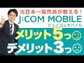 格安SIM【ジェイコムモバイル】メリット5つとデメリット3つを元日本一販売員が解説!