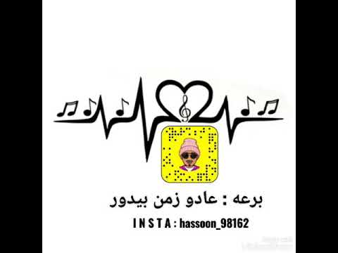 برعه عادو زمن بيدور