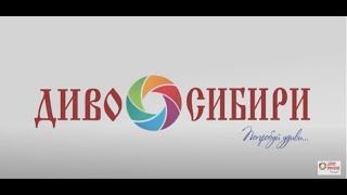 Диво Сибири И Диво Азии В Прокопьевске/The Wonder Of Siberia And The Wonder Of Asia In Prokopyevsk