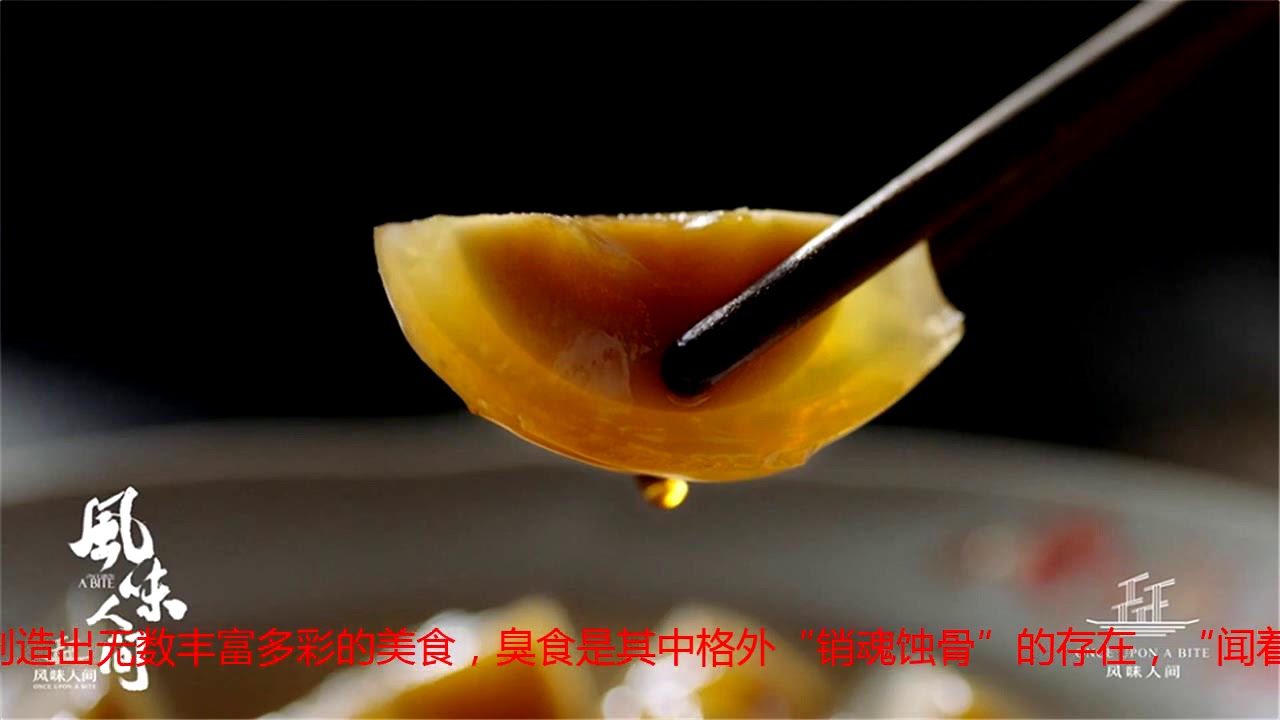 ⁣腾讯视频《风味人间》“刀工直切味蕾” “宇宙皮蛋”鲱鱼罐头C位争霸