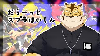 【スプラトゥーン3】久しぶりのXマッチ！【蜜虎/獣VTuber】