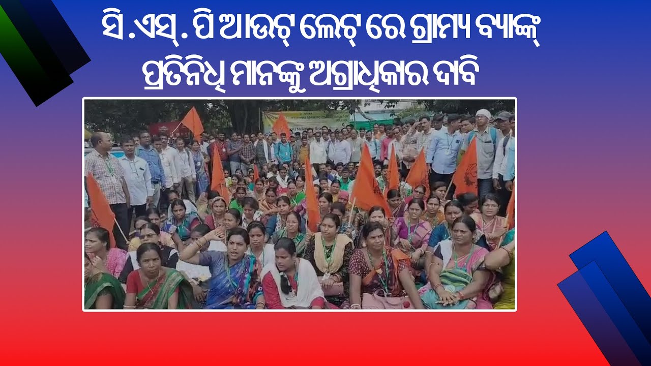 Odisha Gramya Bank Employee Union Demanding Priority Posting CSP Outlet odisha-gramya-bank-employee-union-demanding-priority-posting-csp-outlet