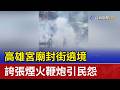 高雄宮廟封街遶境 誇張煙火鞭炮引民怨
