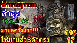 #ล่าสุด!!! #ท้าวเวสสุวรรณ มาขอครั้งแรกเผย3ตัวตรง ห้ามพลาดงวดนี้ 16\\5\\67 #ล่าหวย #ขอโชคลาภ #รีบดูด่วน