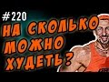 на сколько можно худеть ? За неделю, за месяц за три..