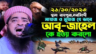 ২৬/১০/২০২৩ রায়পুরা নরসিংদী আবু জাহেল কে হত্যা করার ঘটনা Eliasur Rahman Zihadi ইলিয়াছুর রহমান জিহাদী