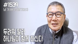 [날마다 기막힌 새벽 #1539] 두려워 말라 하나님이 함께 하신다