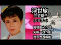 「浮世旅」三笠優子(カラオケ)