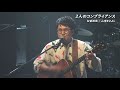 「2人のコンプライアンス」with 山崎まさよし from Augusta Camp 2021