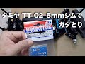 tamiya TT-02  5mmシムでガタとり