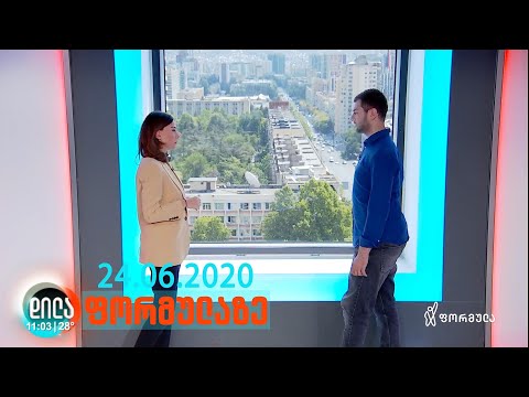 დილა ფორმულაზე - 24 ივნისი 2020 სრული გადაცემა