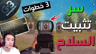 ببجي سر الدقة تثبيت السلاح الذى لا يقولة احد | ببجي موبايل PUBG screenshot 1