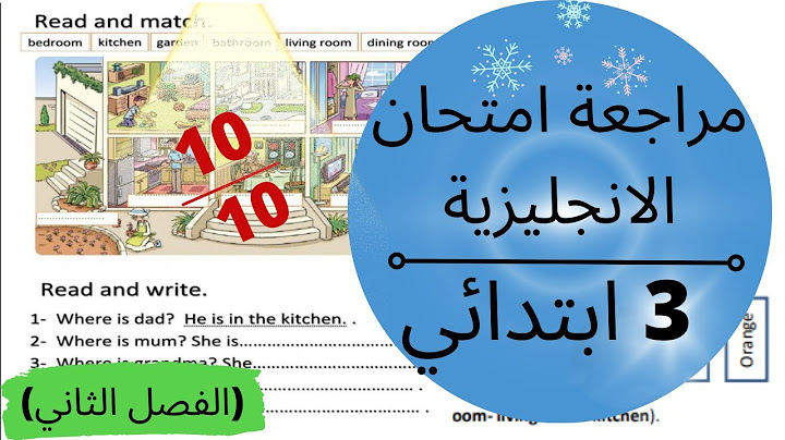 مراجعة لامتحان الانجليزية للسنة الثالثة ابتدائي (الفصل الثاني)