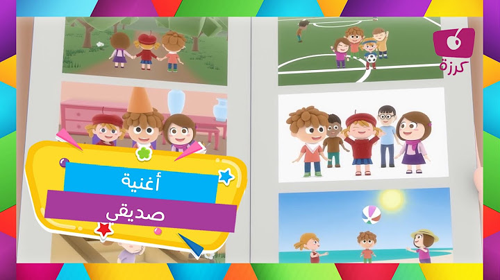 أغنية صديقي 🤝| ألحان الصداقة من قناة كرزة 🎵