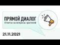 Прямой диалог - ответы на вопросы зрителей 21.11.2021, инвестиции