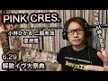 PINK CRES. 大祭典 夏焼雅 小林ひかる 二瓶有加 ピンククレス M-line MSMW ハロプロ Berryz工房 Buono!