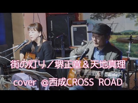 街の灯り／堺正章＆天地真理、cover【NEUTRAL】by 西成CROSS ROAD