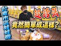 挑戰台東市區的娃娃機 ,沒想到觀光區竟然佛成這樣? 【OurTV】[台湾UFOキャッチャー UFO catcher 夾娃娃]