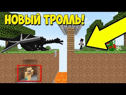 Видео: 99% ЛЯДЕЙ НЕ МОГУТ УВИДЕТЬ КАК Я ТЕБЯ ЗАТРОЛЮ! ТРОЛЛИНГ ЛОВУШКА В МАЙНКРАФТЕ