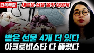 [단독특종] 김건희 받은 선물 더있다. 새로운 선물 영상 공개. 아무나 받아서 다 전달!