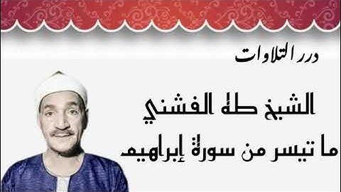 الشيخ طه الفشني ما تيسر من سورة إبراهيم قرآن السهرة