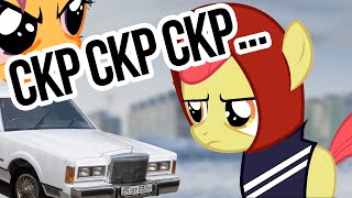 СКР СКР СКР...