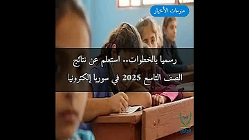 رسميا بالخطوات استعلم عن نتائج الصف التاسع 2025 في سوريا إلكتروني 