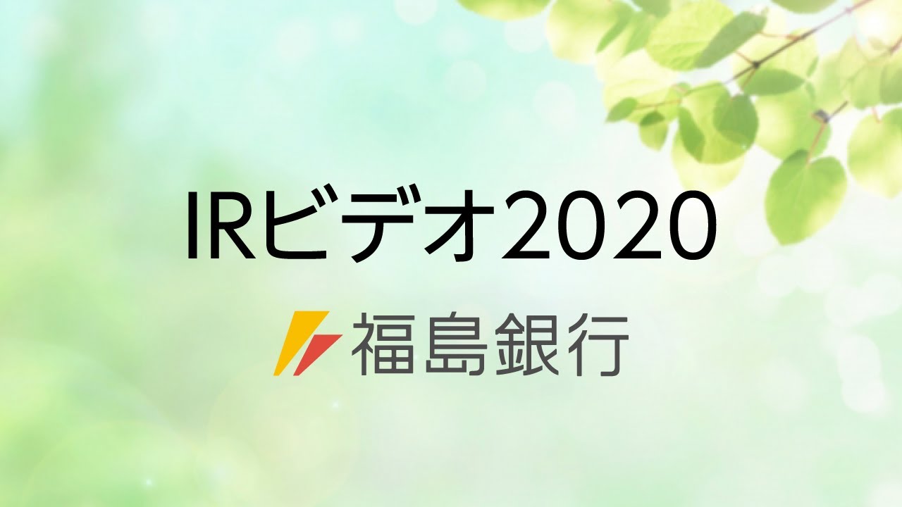 福島銀行紹介動画｜IR資料室｜福島銀行