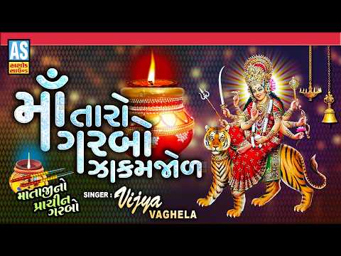 Maa Taro Garbo Zakamzol | Vijaya Vaghela | Latest Mataji Na Garba | Navratri Garba | Gujarati Garba