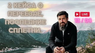 Черногория / 2 кейса о переезде в Черногорию, последние сплетни / Оно вам надо?! № 3