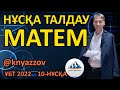 ҰБТ 2022. 10-НҰСҚА МАТЕМАТИКА ТЕСТ ТАЛДАУ. АҚЖОЛ КНЯЗОВ